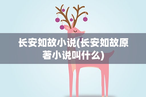 长安如故小说(长安如故原著小说叫什么)