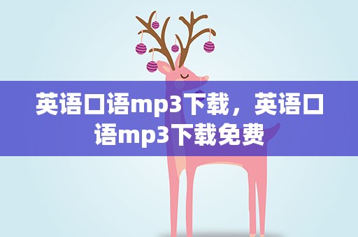 英语口语mp3下载，英语口语mp3下载免费