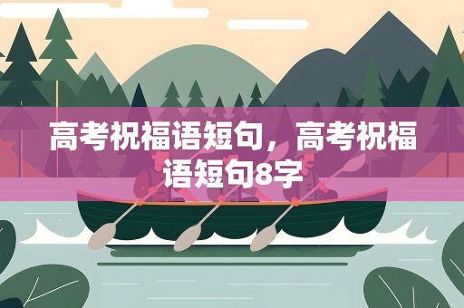 高考祝福语短句，高考祝福语短句8字