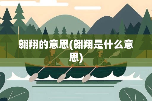 翱翔的意思(翱翔是什么意思)