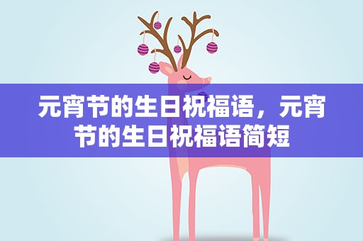 元宵节的生日祝福语，元宵节的生日祝福语简短