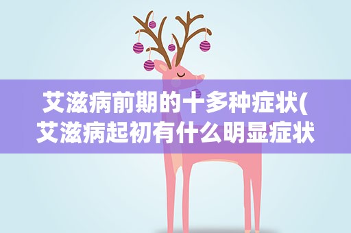 艾滋病前期的十多种症状(艾滋病起初有什么明显症状)