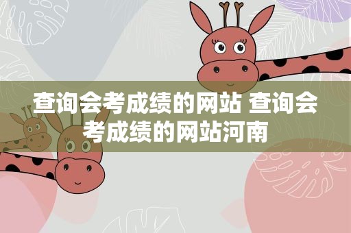 查询会考成绩的网站 查询会考成绩的网站河南