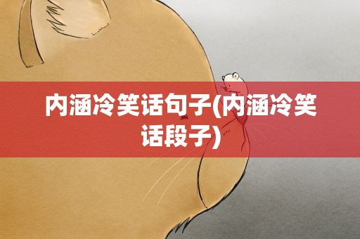 内涵冷笑话句子(内涵冷笑话段子)