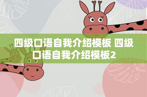 四级口语自我介绍模板 四级口语自我介绍模板2