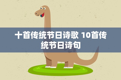 十首传统节日诗歌 10首传统节日诗句