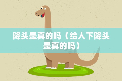 降头是真的吗（给人下降头是真的吗）