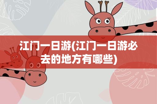 江门一日游(江门一日游必去的地方有哪些)