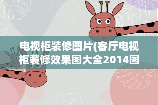 电视柜装修图片(客厅电视柜装修效果图大全2014图片)