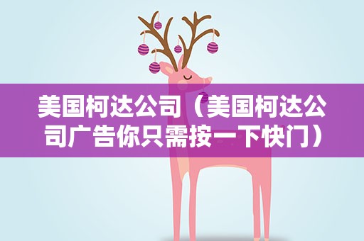 美国柯达公司（美国柯达公司广告你只需按一下快门）