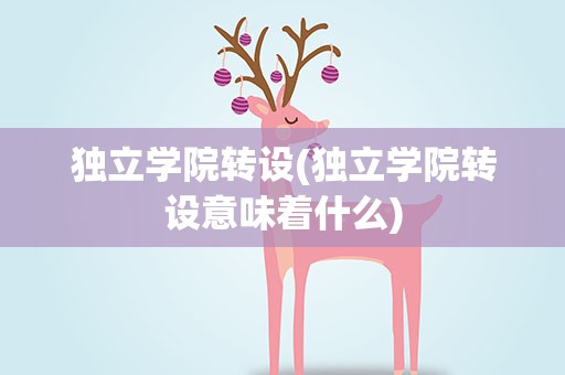 独立学院转设(独立学院转设意味着什么)