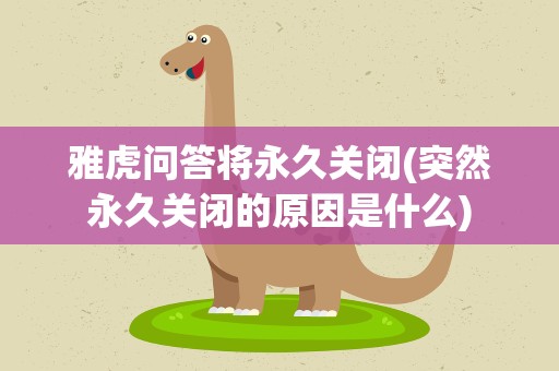 雅虎问答将永久关闭(突然永久关闭的原因是什么)
