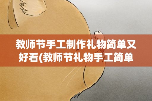 教师节手工制作礼物简单又好看(教师节礼物手工简单又好看)