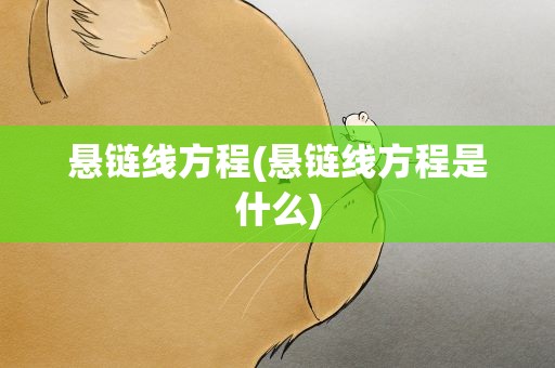 悬链线方程(悬链线方程是什么)