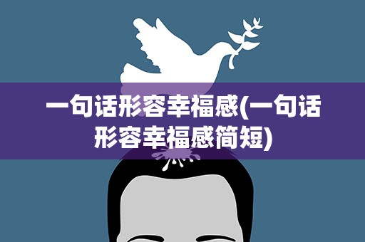 一句话形容幸福感(一句话形容幸福感简短)