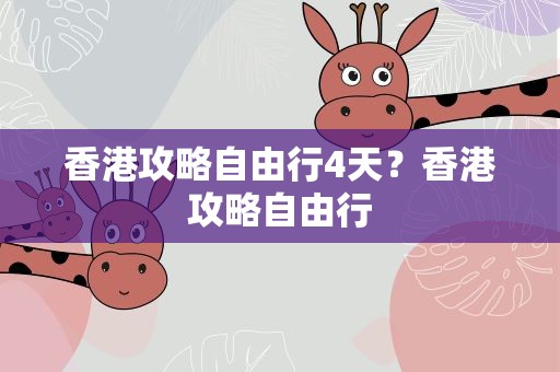 香港攻略自由行4天？香港攻略自由行