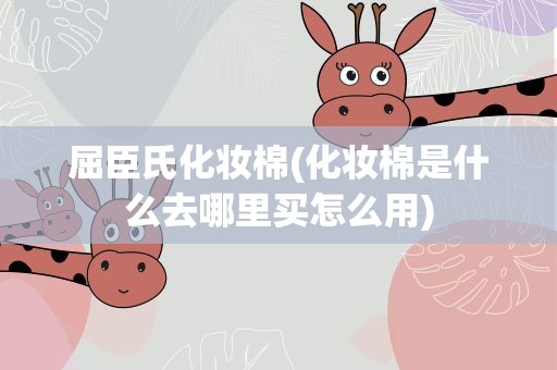 屈臣氏化妆棉(化妆棉是什么去哪里买怎么用)