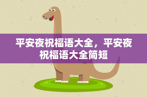 平安夜祝福语大全，平安夜祝福语大全简短