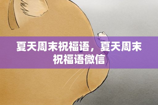 夏天周末祝福语，夏天周末祝福语微信