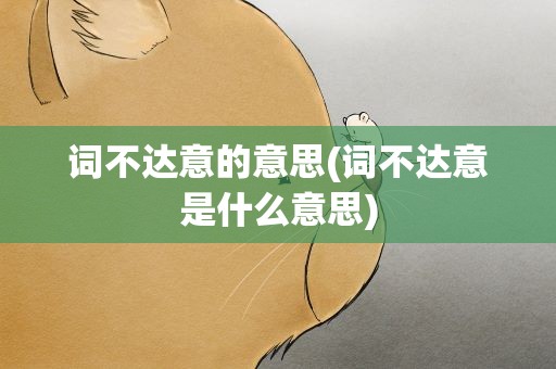 词不达意的意思(词不达意是什么意思)