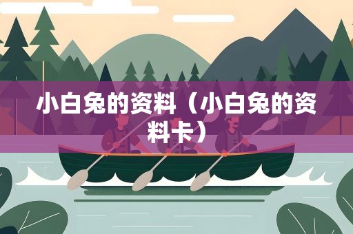 小白兔的资料（小白兔的资料卡）