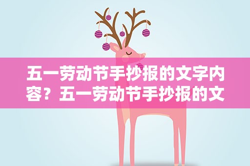 五一劳动节手抄报的文字内容？五一劳动节手抄报的文字内容怎么
