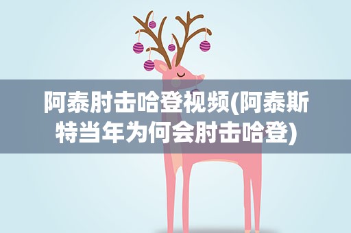 阿泰肘击哈登视频(阿泰斯特当年为何会肘击哈登)