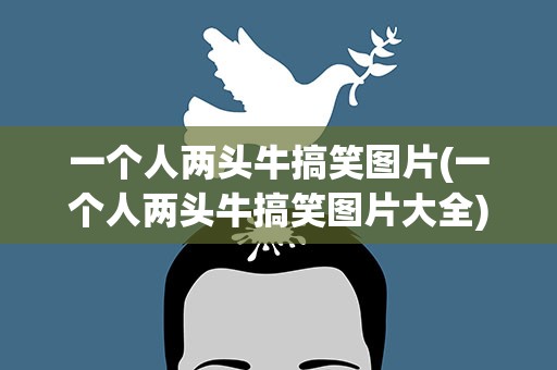 一个人两头牛搞笑图片(一个人两头牛搞笑图片大全)