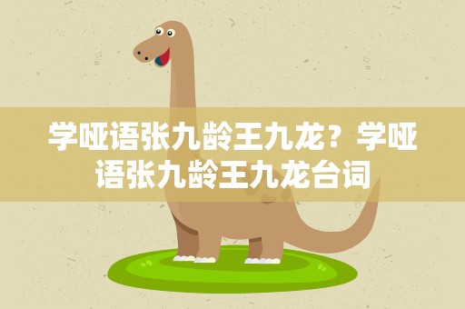 学哑语张九龄王九龙？学哑语张九龄王九龙台词