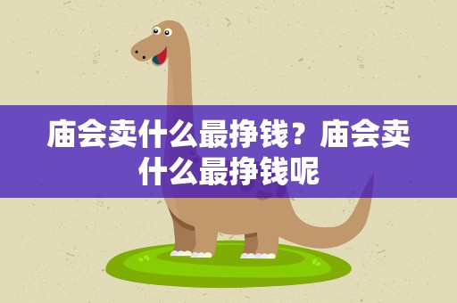 庙会卖什么最挣钱？庙会卖什么最挣钱呢