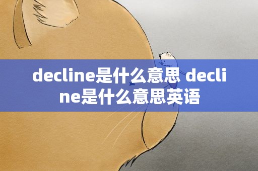 decline是什么意思 decline是什么意思英语