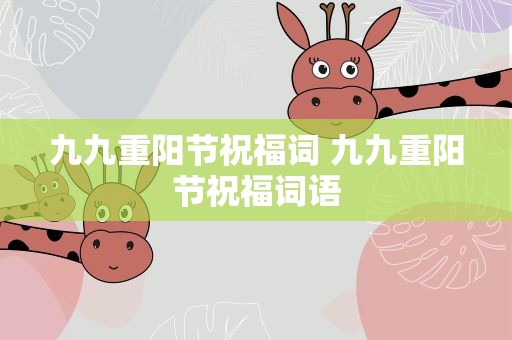 九九重阳节祝福词 九九重阳节祝福词语