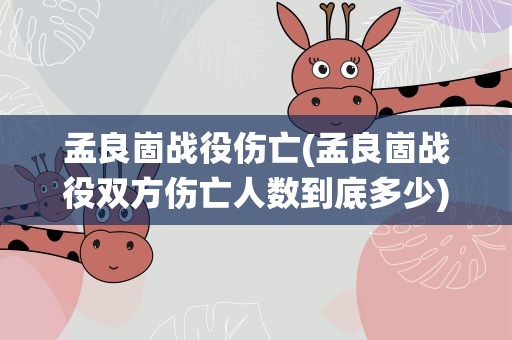 孟良崮战役伤亡(孟良崮战役双方伤亡人数到底多少)