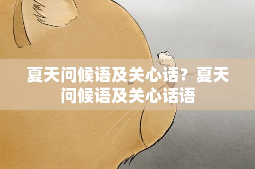 夏天问候语及关心话？夏天问候语及关心话语