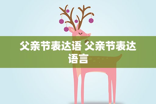 父亲节表达语 父亲节表达语言