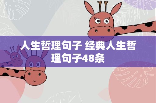 人生哲理句子 经典人生哲理句子48条
