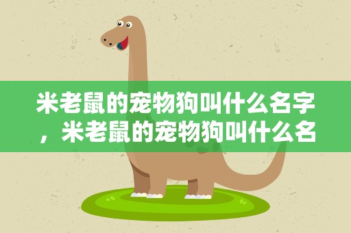 米老鼠的宠物狗叫什么名字，米老鼠的宠物狗叫什么名字啊
