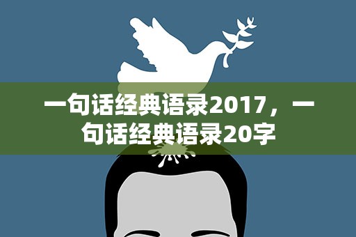 一句话经典语录2017，一句话经典语录20字