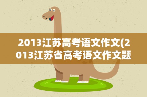 2013江苏高考语文作文(2013江苏省高考语文作文题目)