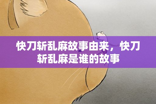 快刀斩乱麻故事由来，快刀斩乱麻是谁的故事