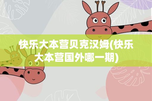 快乐大本营贝克汉姆(快乐大本营国外哪一期)