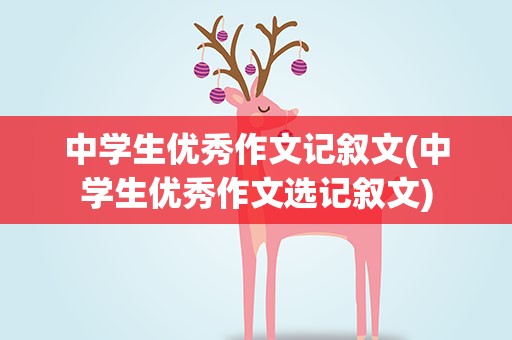 中学生优秀作文记叙文(中学生优秀作文选记叙文)