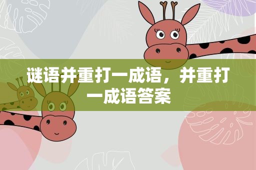 谜语并重打一成语，并重打一成语答案