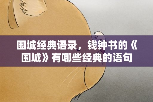 围城经典语录，钱钟书的《围城》有哪些经典的语句