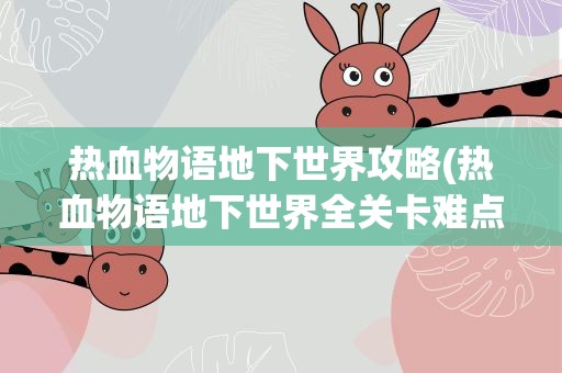 热血物语地下世界攻略(热血物语地下世界全关卡难点打法一览)