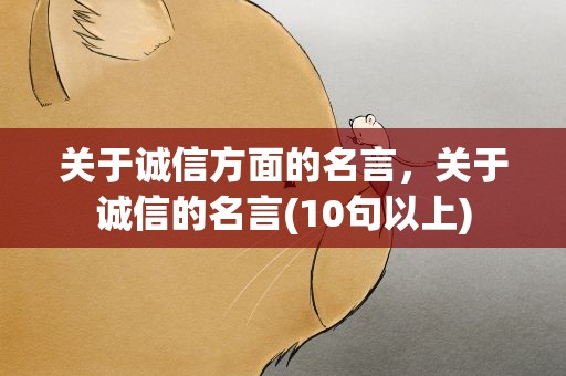 关于诚信方面的名言，关于诚信的名言(10句以上)