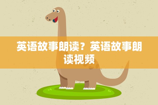 英语故事朗读？英语故事朗读视频