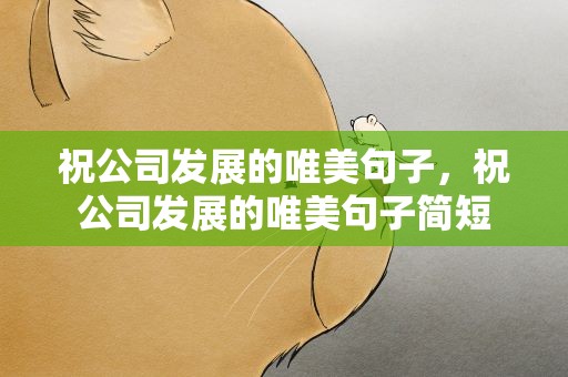 祝公司发展的唯美句子，祝公司发展的唯美句子简短