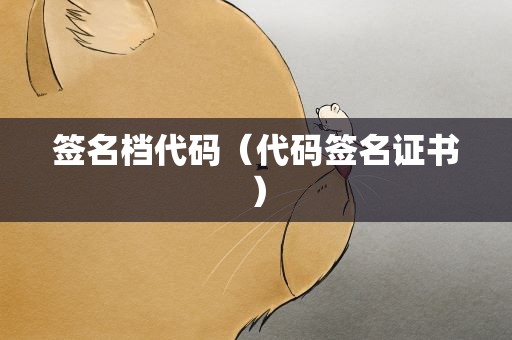 签名档代码（代码签名证书）