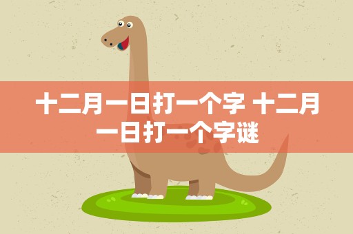 十二月一日打一个字 十二月一日打一个字谜